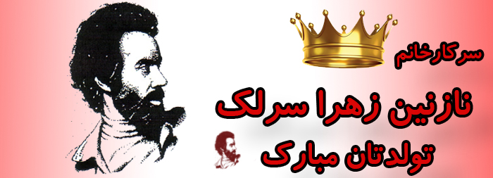 سرکار خانم نازنین زهرا سرلک تولدت مبارک سرکار خانم نازنین زهرا سرلک تولدت مبارک